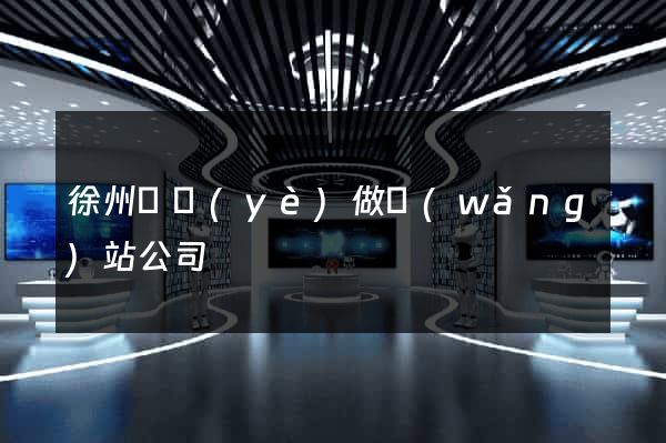 徐州專業(yè)做網(wǎng)站公司
