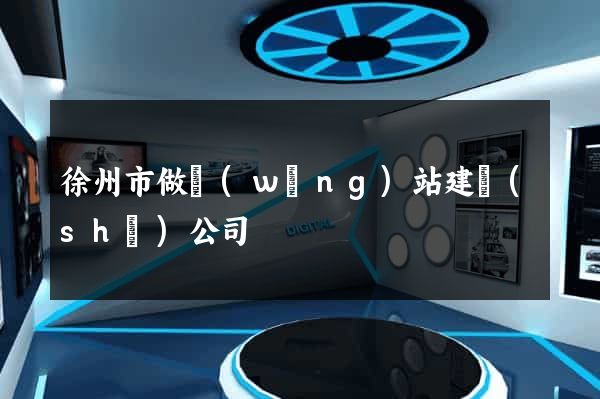 徐州市做網(wǎng)站建設(shè)公司