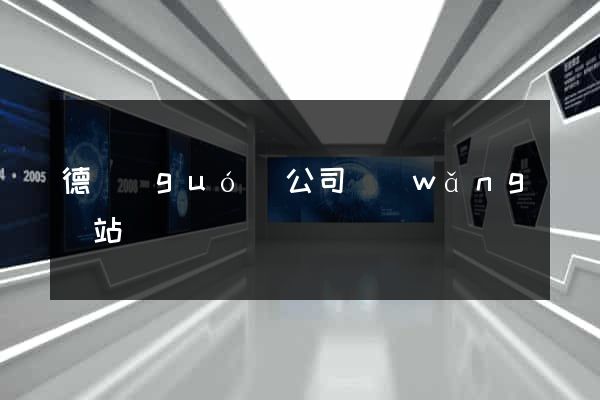 德國(guó)公司網(wǎng)站