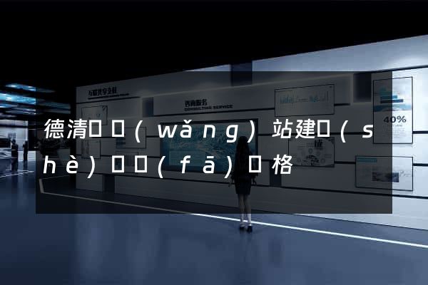 德清縣網(wǎng)站建設(shè)開發(fā)價格