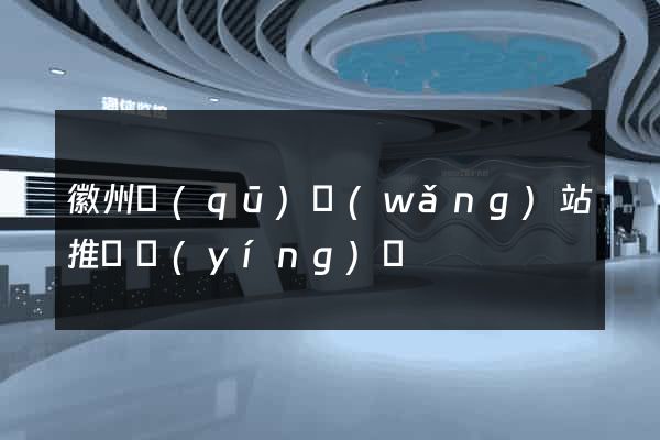 徽州區(qū)網(wǎng)站推廣營(yíng)銷