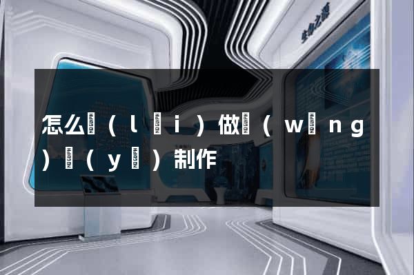 怎么來(lái)做網(wǎng)頁(yè)制作