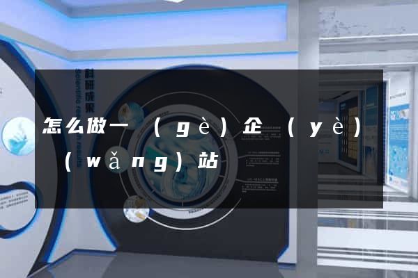 怎么做一個(gè)企業(yè)網(wǎng)站