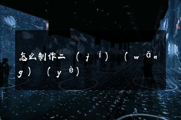 怎么制作二級(jí)網(wǎng)頁(yè)