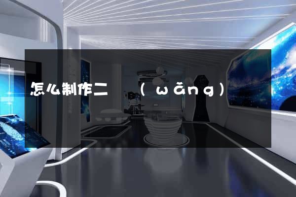 怎么制作二級網(wǎng)頁