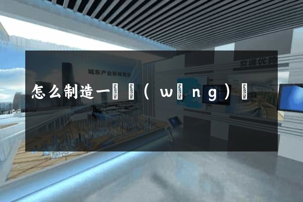 怎么制造一個網(wǎng)頁