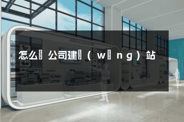 怎么給公司建網(wǎng)站