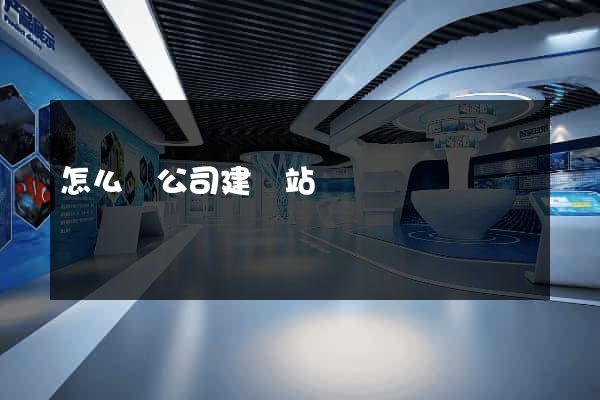 怎么給公司建網站