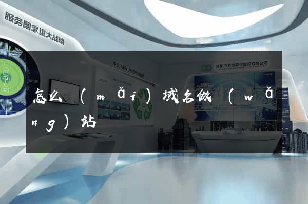 怎么買(mǎi)域名做網(wǎng)站