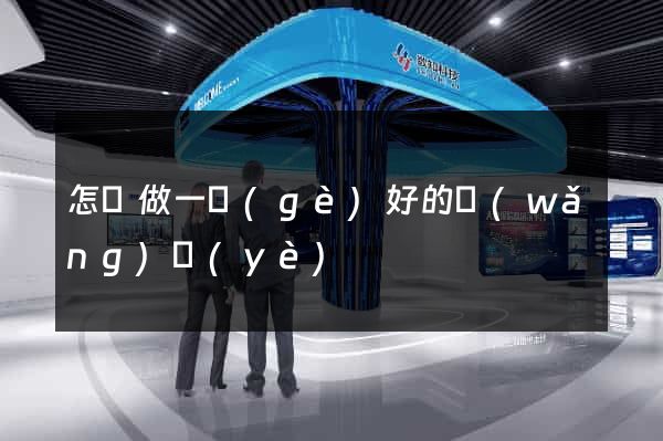 怎樣做一個(gè)好的網(wǎng)頁(yè)