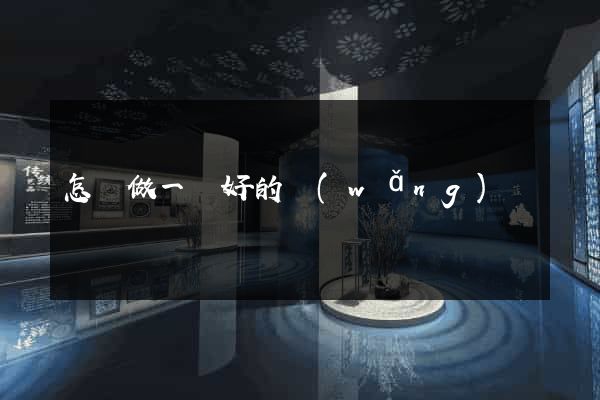 怎樣做一個好的網(wǎng)頁