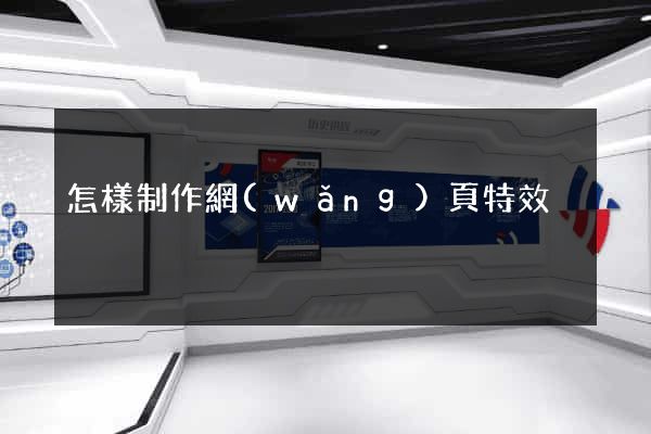 怎樣制作網(wǎng)頁特效