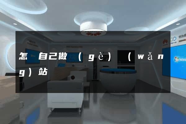 怎樣自己做個(gè)網(wǎng)站