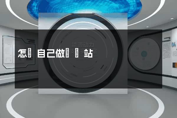 怎樣自己做個網站