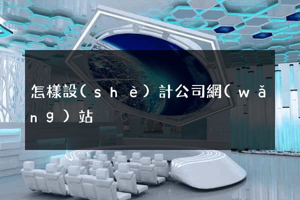怎樣設(shè)計公司網(wǎng)站