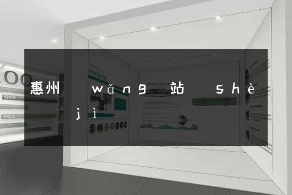 惠州網(wǎng)站設(shè)計(jì)