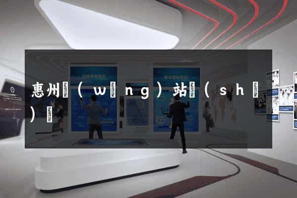 惠州網(wǎng)站設(shè)計