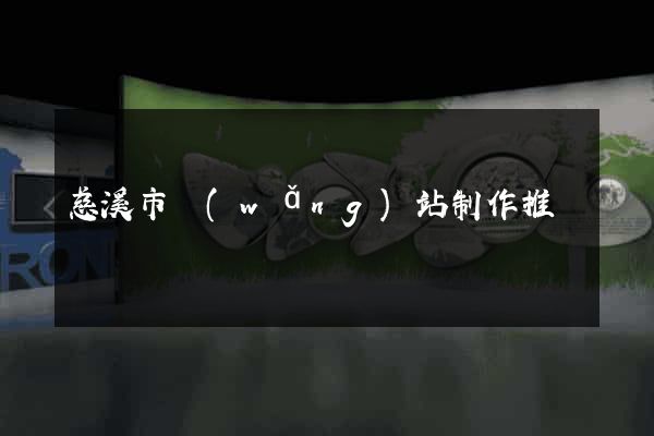 慈溪市網(wǎng)站制作推廣