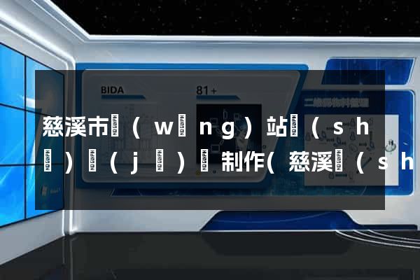 慈溪市網(wǎng)站設(shè)計(jì)與制作(慈溪設(shè)計(jì)師協(xié)會(huì))