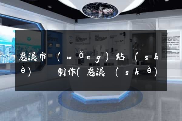 慈溪市網(wǎng)站設(shè)計與制作(慈溪設(shè)計師協(xié)會)