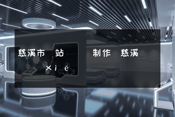 慈溪市網站設計與制作(慈溪設計師協(xié)會)