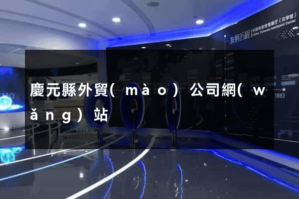 慶元縣外貿(mào)公司網(wǎng)站