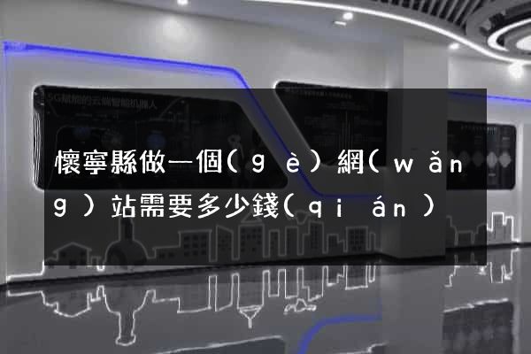 懷寧縣做一個(gè)網(wǎng)站需要多少錢(qián)