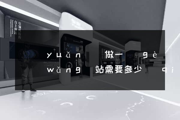 懷遠(yuǎn)縣做一個(gè)網(wǎng)站需要多少錢(qián)