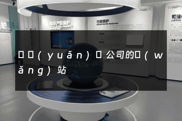 懷遠(yuǎn)縣公司的網(wǎng)站