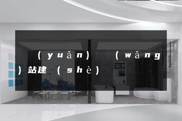 懷遠(yuǎn)縣網(wǎng)站建設(shè)