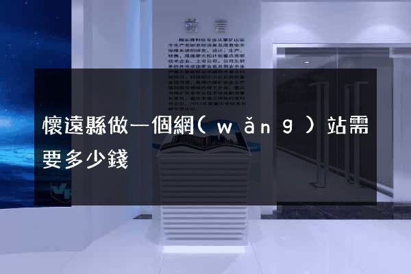 懷遠縣做一個網(wǎng)站需要多少錢