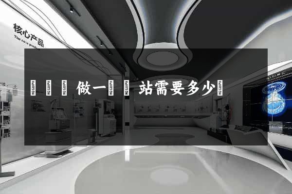 懷遠縣做一個網站需要多少錢