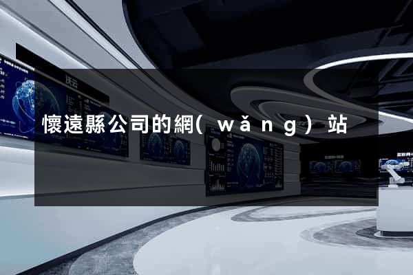 懷遠縣公司的網(wǎng)站