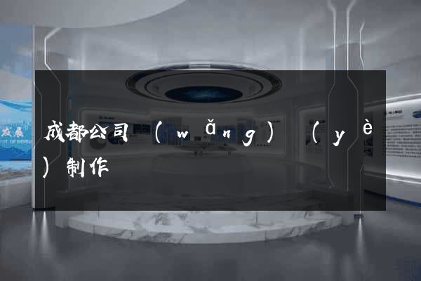 成都公司網(wǎng)頁(yè)制作