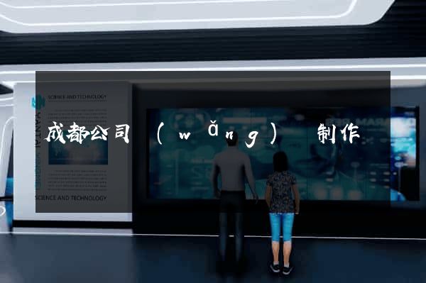 成都公司網(wǎng)頁制作