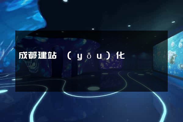 成都建站優(yōu)化