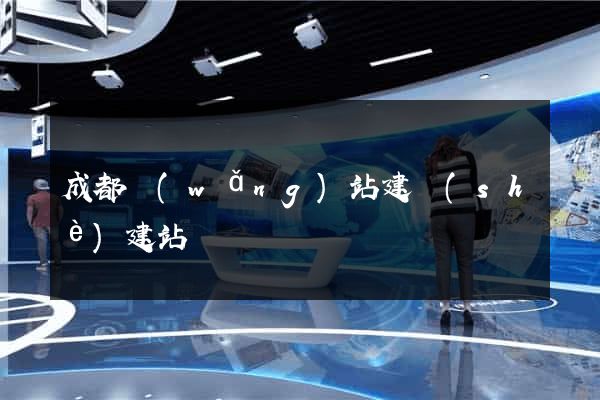 成都網(wǎng)站建設(shè)建站
