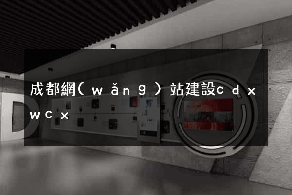 成都網(wǎng)站建設cdxwcx