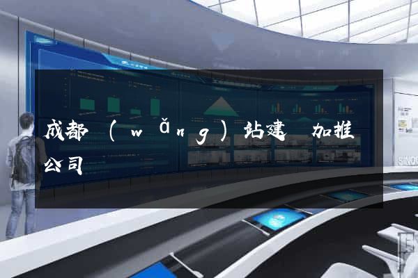 成都網(wǎng)站建設加推廣公司