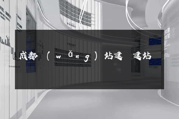 成都網(wǎng)站建設建站