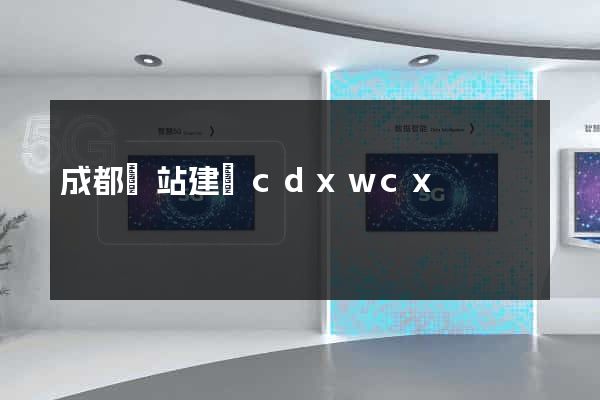 成都網站建設cdxwcx