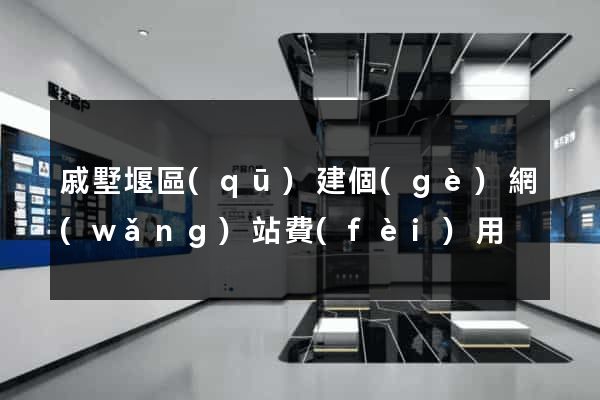 戚墅堰區(qū)建個(gè)網(wǎng)站費(fèi)用
