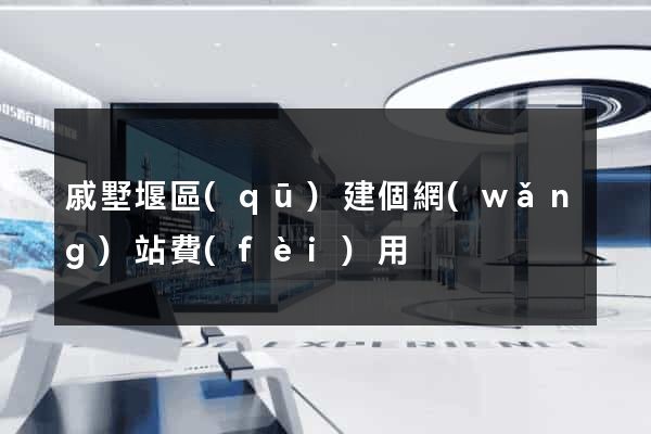 戚墅堰區(qū)建個網(wǎng)站費(fèi)用