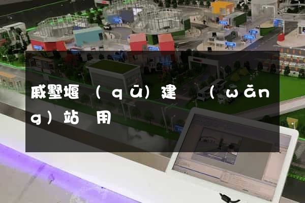 戚墅堰區(qū)建個網(wǎng)站費用