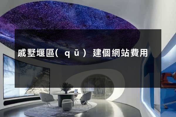 戚墅堰區(qū)建個網站費用