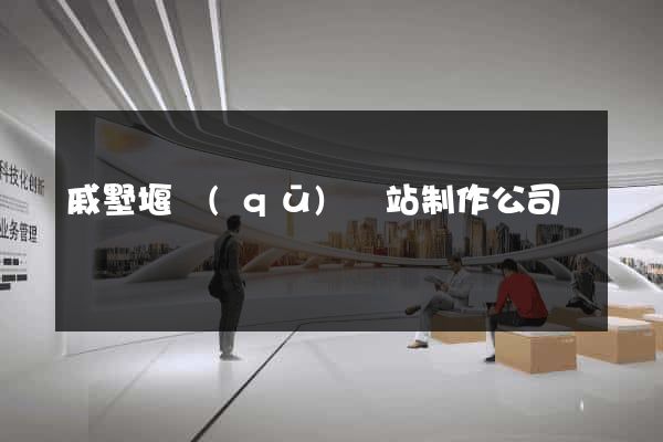 戚墅堰區(qū)網站制作公司