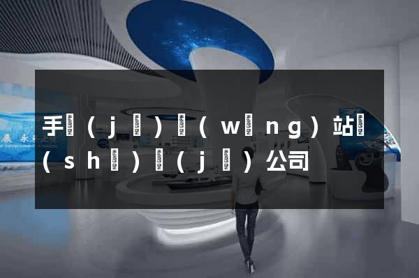 手機(jī)網(wǎng)站設(shè)計(jì)公司