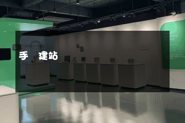 手機建站
