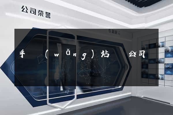 手機網(wǎng)站設計公司