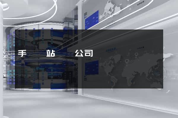 手機網站設計公司